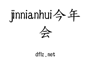 广东jinnianhui今年会智能科技股份有限公司
